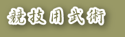 競技用武術