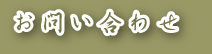 お問い合わせ