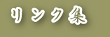 リンク集
