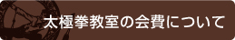 太極拳教室の会費